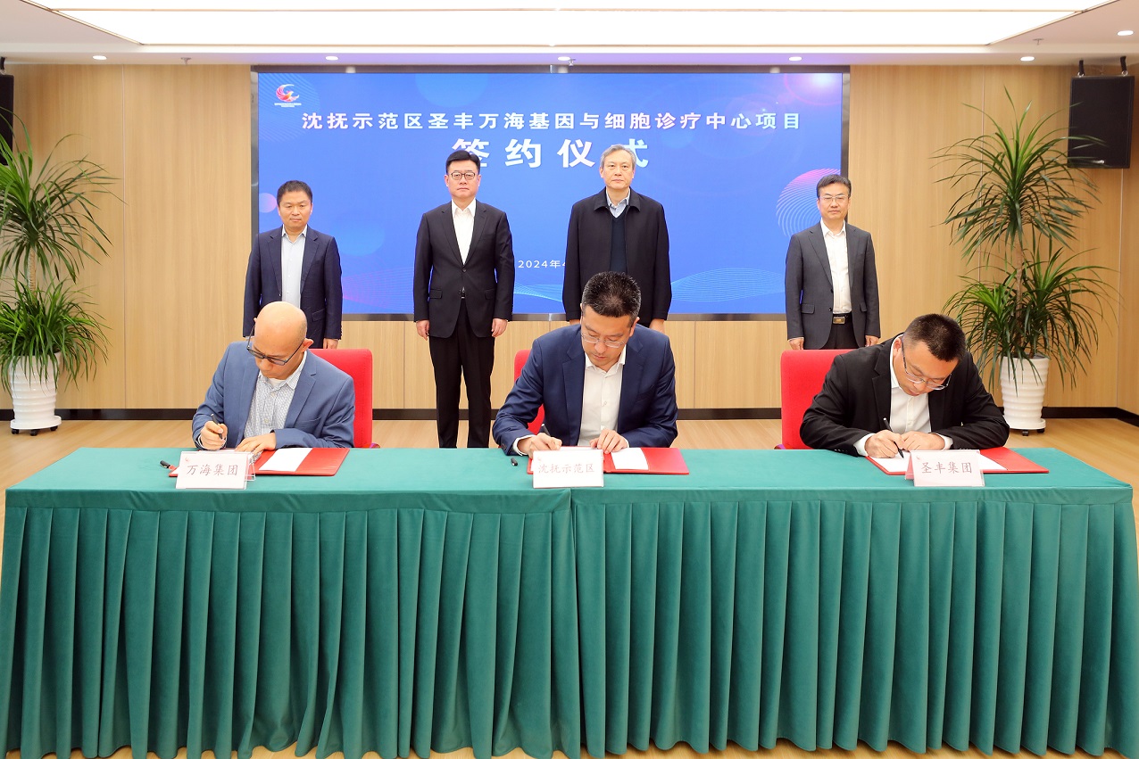 聖豐萬?；蚺c細胞診療中心項目落地瀋撫示範區(qū) 刷新招商引資「瀋撫速度」