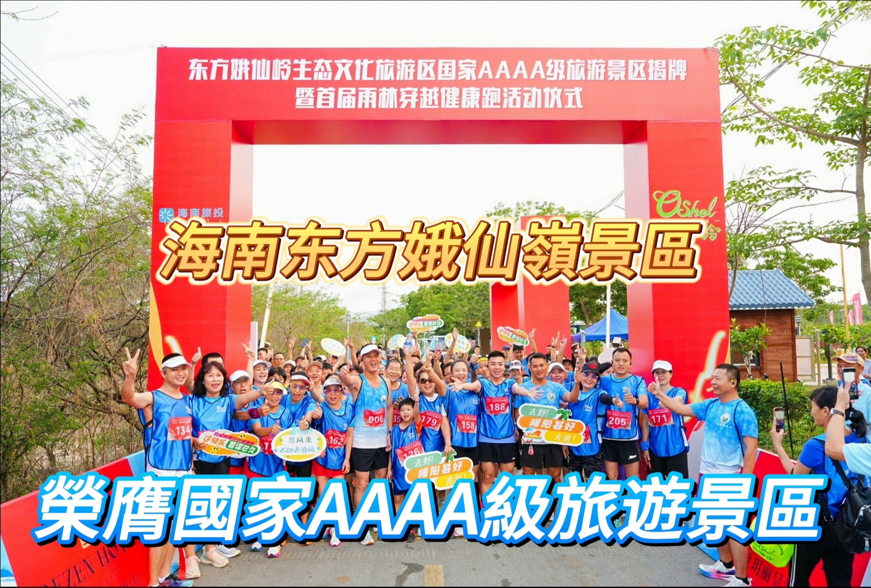 有片|海南東方娥仙嶺景區(qū)掛牌國家AAAA級旅遊景區(qū)