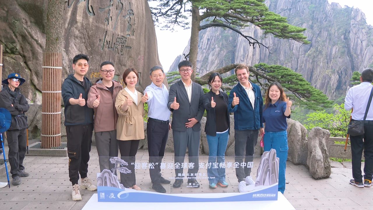 支付寶升級(jí)    國(guó)內(nèi)首個(gè)「國(guó)際化友好景區(qū)」共建計(jì)劃黃山啟動(dòng)