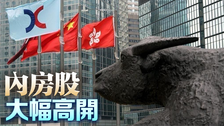 【開市焦點】恒指高開86點  內(nèi)房股造好