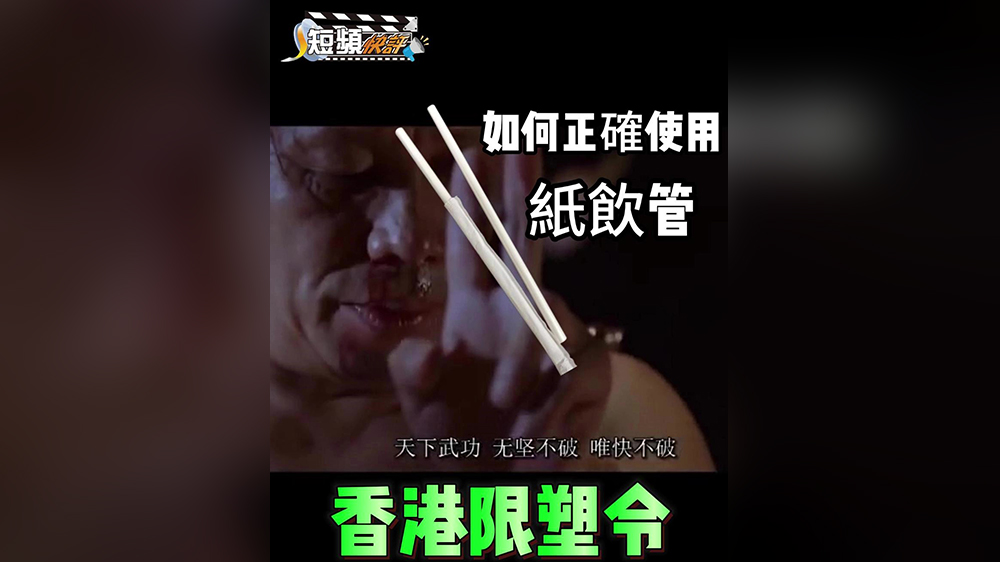 有片｜【短頻快評】香港限塑令 如何正確使用紙飲管？