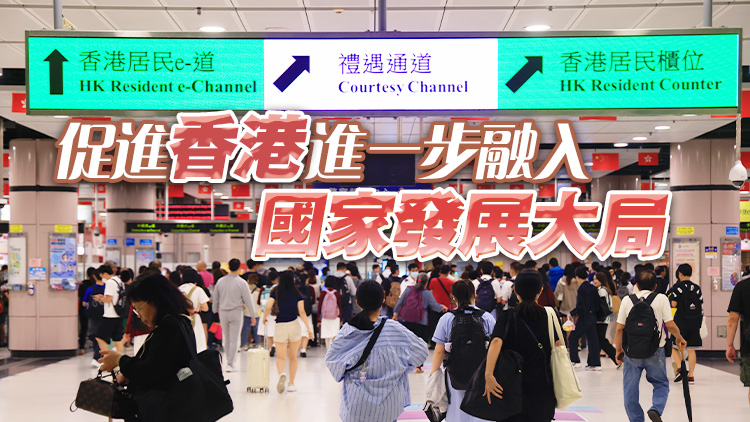 民建聯(lián)歡迎國家便民利企出入境措施 加強兩地人才互聯(lián)互通