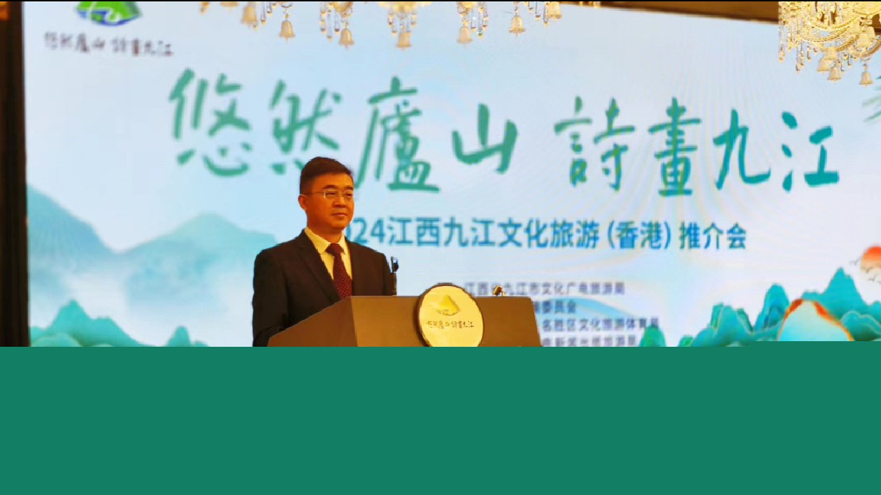 悠然廬山·詩畫九江擁抱大灣區(qū) 潯陽江邀約香江——九江文旅推介走進(jìn)香港