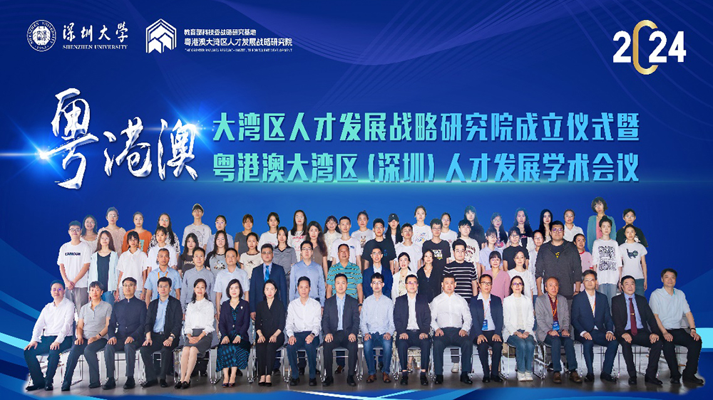 粵港澳大灣區(qū)人才發(fā)展戰(zhàn)略研究院在深大成立