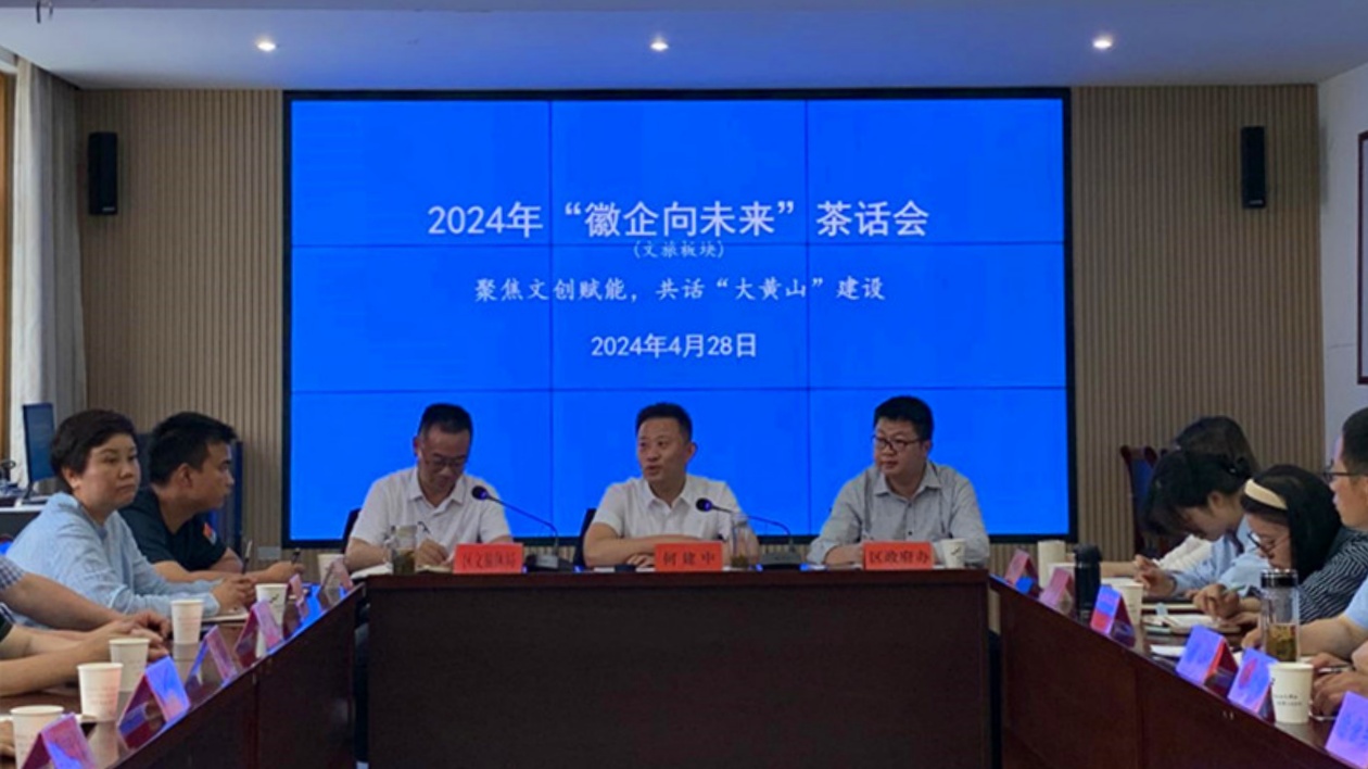 皖徽州區(qū)：聚焦文創(chuàng)賦能  「徽企向未來(lái)」