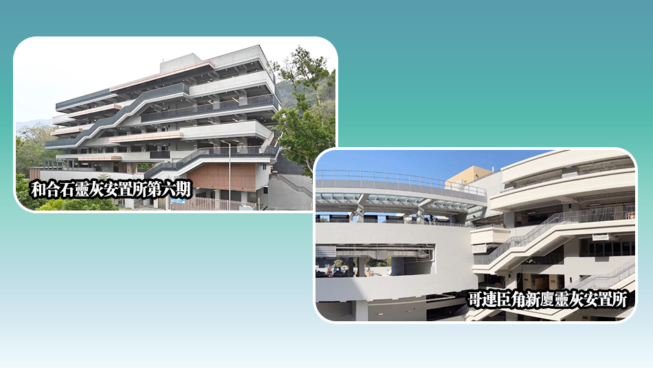 和合石幾哥連臣角新廈靈灰安置所5·13起接受申請(qǐng) 合共逾1.8萬(wàn)龕位