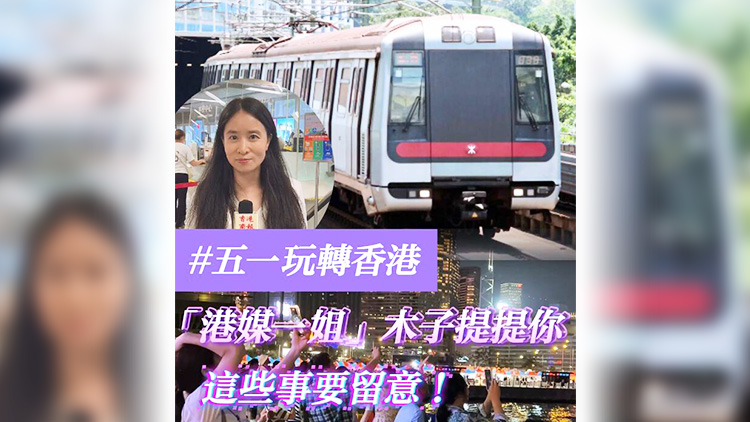 有片 | 【五一玩轉香港】「港媒一姐」木子提提你 這些事要留意！
