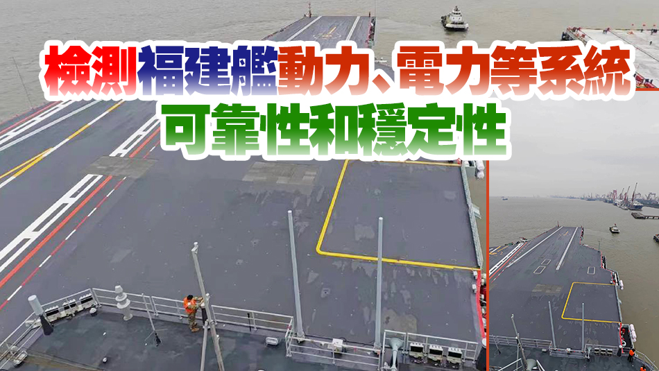 中國第三艘航母福建艦5月1日開展首次海試！