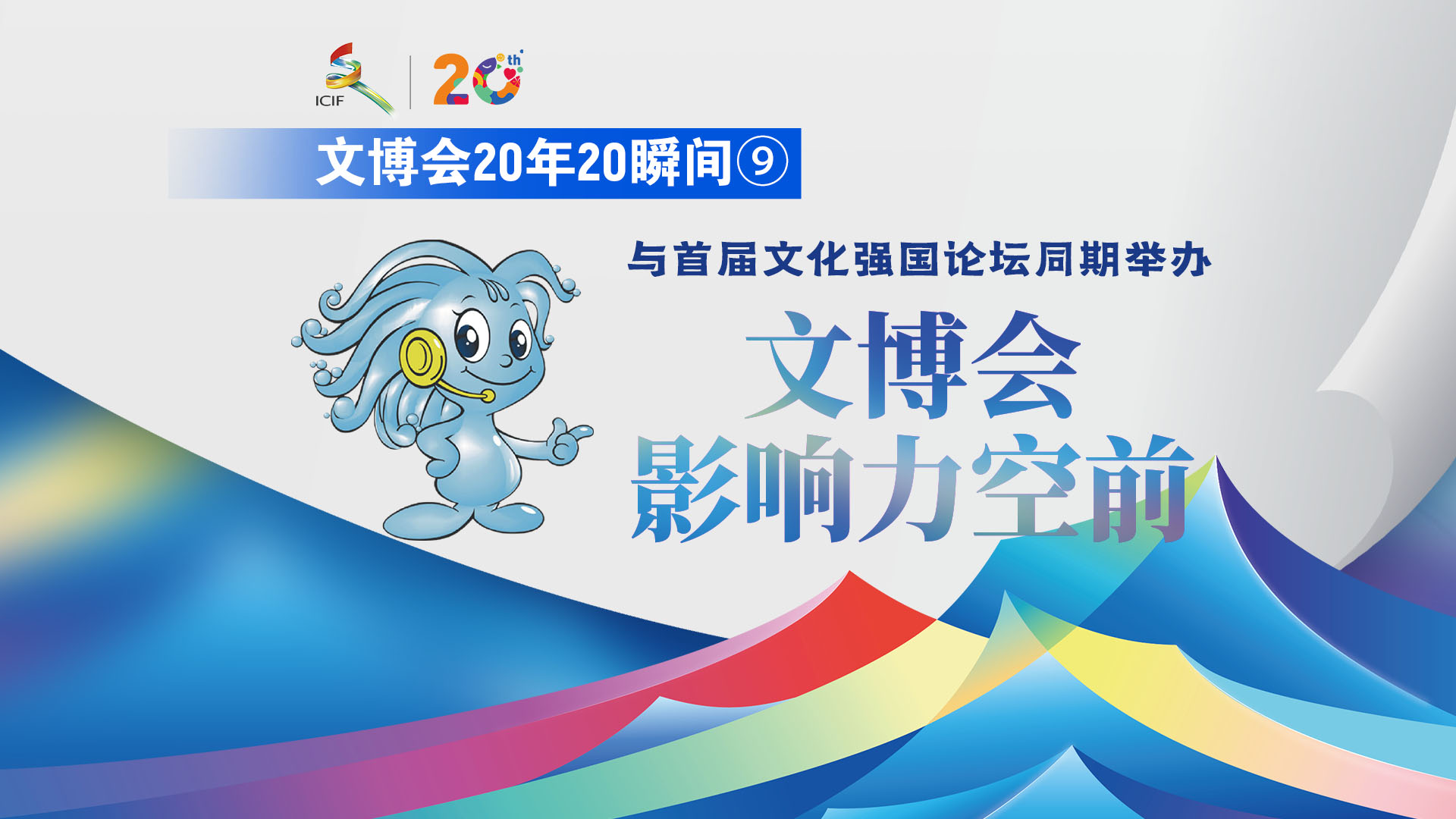 有片丨【文博會(huì)20年20瞬間⑨】雙星並耀！2023年，首屆文化強(qiáng)國(guó)建設(shè)高峰論壇與第十九屆文博會(huì)同期舉辦