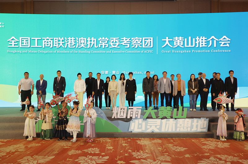 「在國(guó)際舞臺(tái)上講好黃山故事」 全國(guó)工商聯(lián)港澳執(zhí)常委考察團(tuán)訪皖