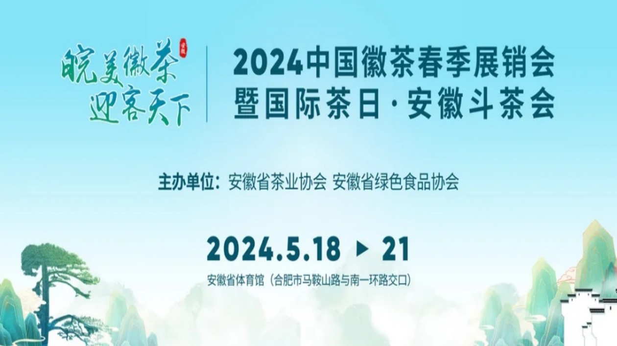 安徽茶王競(jìng)技大賽即將開(kāi)幕