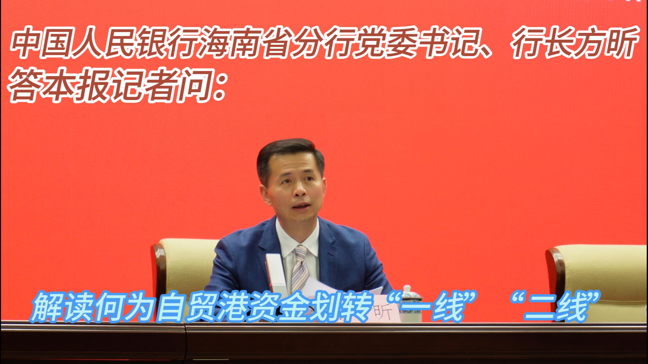 有片|海南自貿(mào)港多功能自由貿(mào)易賬戶上線  人民銀行海南省分行行長答香港商報