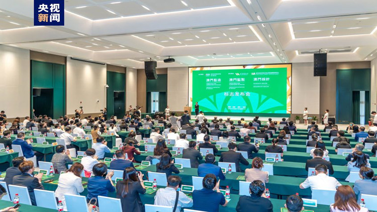 「澳門監(jiān)造」系列標誌發(fā)布 橫琴產(chǎn)品有了「澳式」新包裝