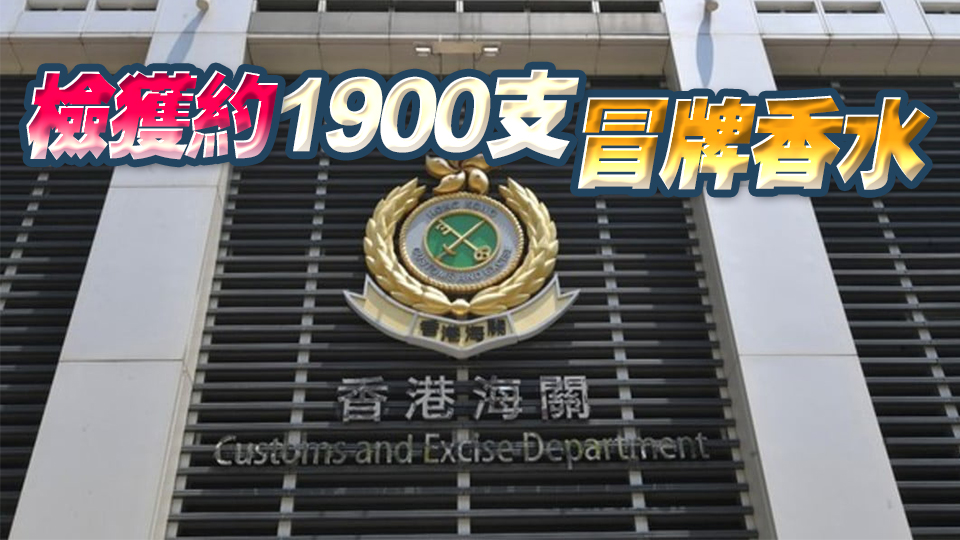 海關(guān)茘枝角檢值92萬元冒牌香水拘2人