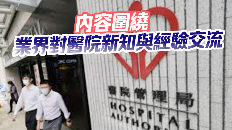 醫(yī)管局研討大會16日至17日舉行 料逾7000人參與