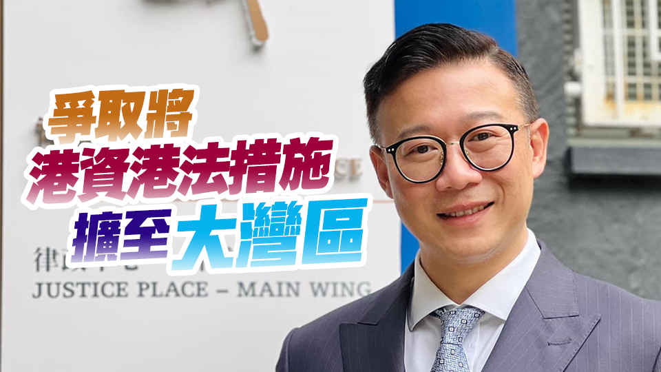 張國鈞：冀為大灣區(qū)提供透明法治環(huán)境 提升國際競爭力