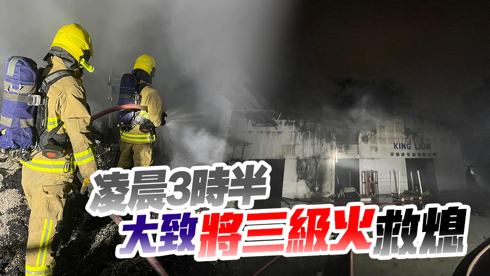 元朗塑膠工場發(fā)生三級火 一男子身體逾五成燒傷