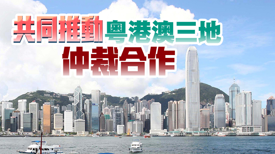 【商報(bào)時(shí)評(píng)】推動(dòng)仲裁合作 優(yōu)化灣區(qū)營(yíng)商環(huán)境