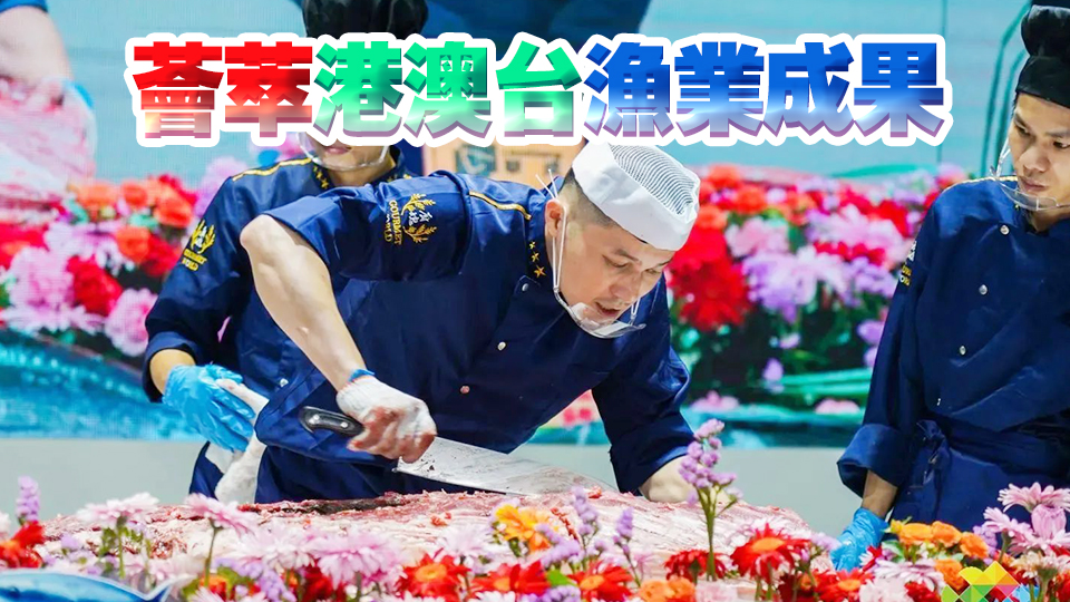 港澳臺展區(qū)將亮相2024深圳漁博會(huì) 超多產(chǎn)品供市民品嘗