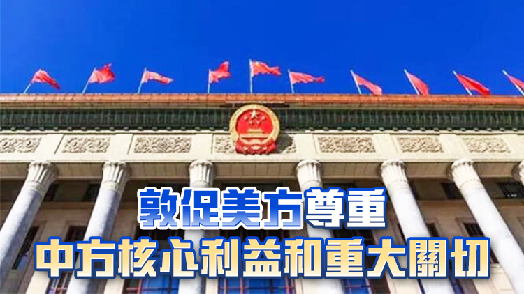 全國(guó)人大外事委員會(huì)發(fā)言人就美國(guó)「對(duì)外軍援一攬子法案」涉華消極條款發(fā)表談話