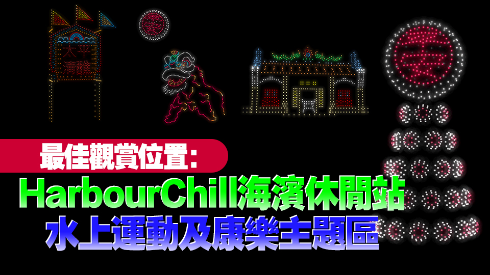 灣仔海濱晚8時(shí)舉辦無(wú)人機(jī)表演 展現(xiàn)巨型平安包及太平清醮花牌等特色圖案