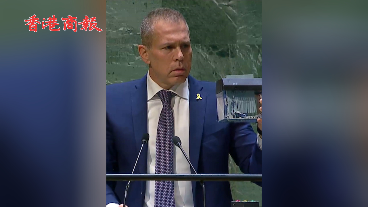 有片丨以色列代表聯(lián)大現(xiàn)場(chǎng)粉碎聯(lián)合國(guó)憲章 表達(dá)對(duì)特別會(huì)議召開的不滿