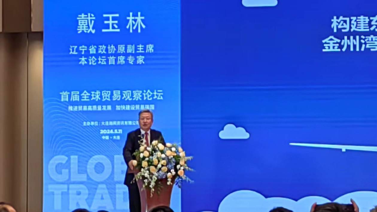 首屆全球貿(mào)易觀察論壇成功舉辦——《全球貿(mào)易觀察（2024）》與《全球貿(mào)易及產(chǎn)業(yè)增長實驗室》正式發(fā)佈