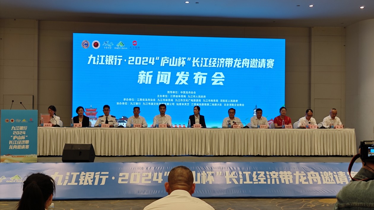九江銀行·2024「廬山杯」長(zhǎng)江經(jīng)濟(jì)帶龍舟邀請(qǐng)賽5月25日舉辦