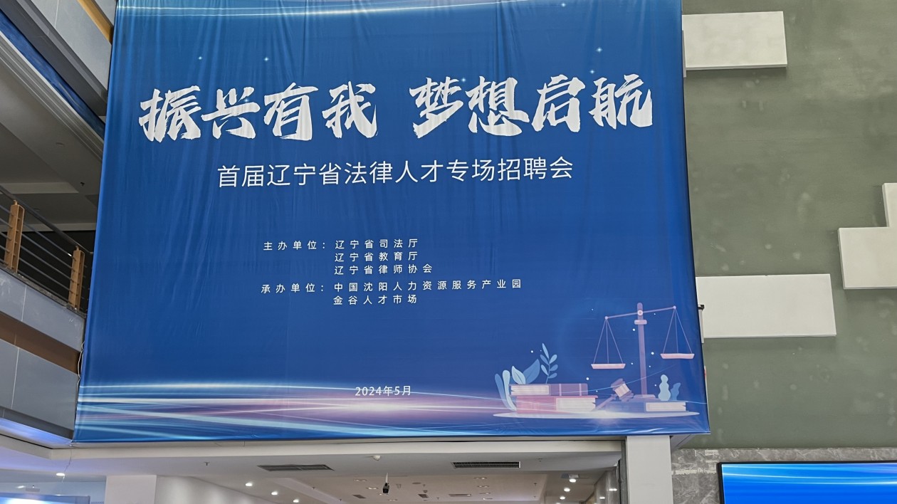 首屆遼寧省法律人才專場(chǎng)招聘會(huì)成功舉辦