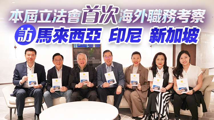 立法會(huì)東盟考察團(tuán)今啟程 為香港尋找經(jīng)濟(jì)新動(dòng)力