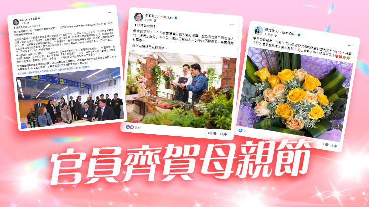 親手準(zhǔn)備花束、向太太表心意……政府官員齊賀母親節(jié)