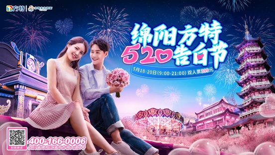 為浪漫助攻 四川綿陽方特520告白節(jié)即將啟幕