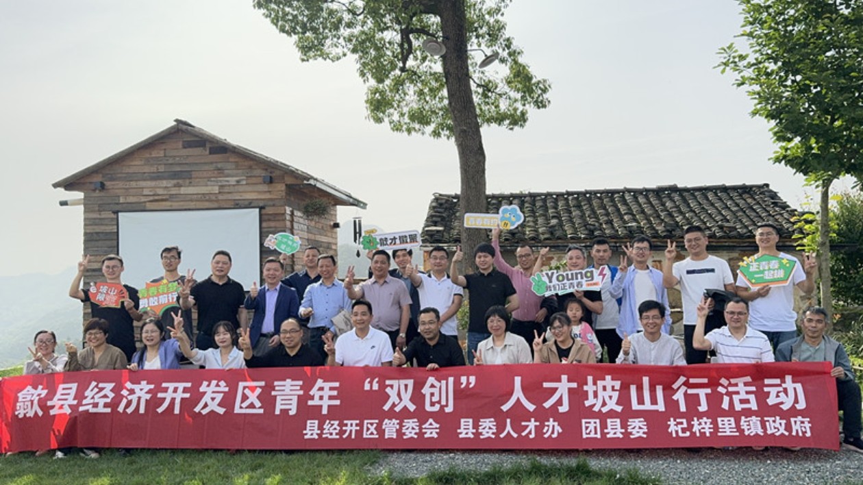 皖歙縣經(jīng)開區(qū)：「雙創(chuàng)」青才坡山行  勇當(dāng)發(fā)展生力軍