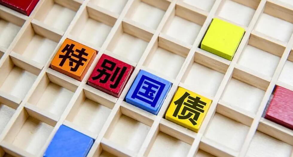 有片 | 超長期特別國債來了 個人能買嗎？去哪買？