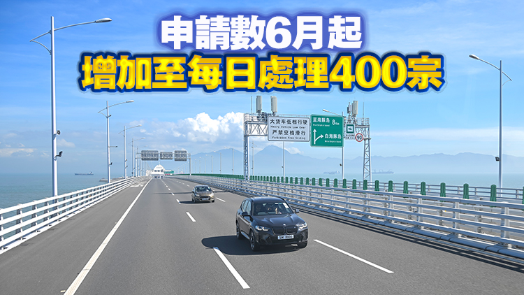 港車北上續(xù)期申請即日起無需參與電腦抽籤