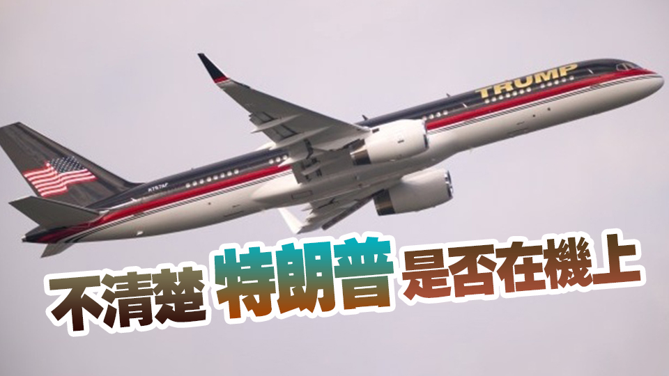 特朗普私人波音757飛機(jī)滑行時與一小型公務(wù)機(jī)發(fā)生剮蹭