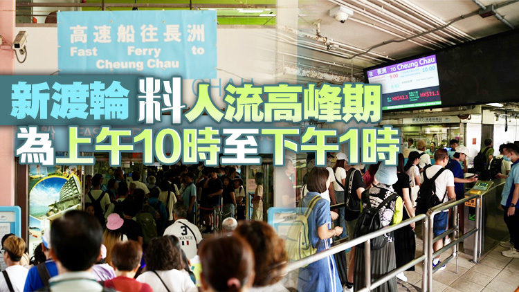 佛誕日大批市民前往長洲觀看飄色巡遊及搶包山 中環(huán)碼頭人頭湧湧