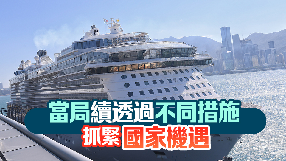外國旅遊團(tuán)乘坐郵輪入境沿海省份免簽 港府歡迎：有助推動郵輪業(yè)發(fā)展