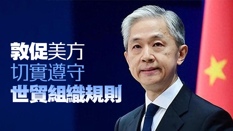 外交部：美方進(jìn)一步增加對華關(guān)稅是錯(cuò)上加錯(cuò)