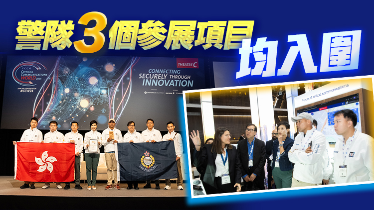 2024世界關(guān)鍵通訊大會(huì) 警隊(duì)「HKSOS - RescueAI」摘先進(jìn)技術(shù)最佳應(yīng)用奬