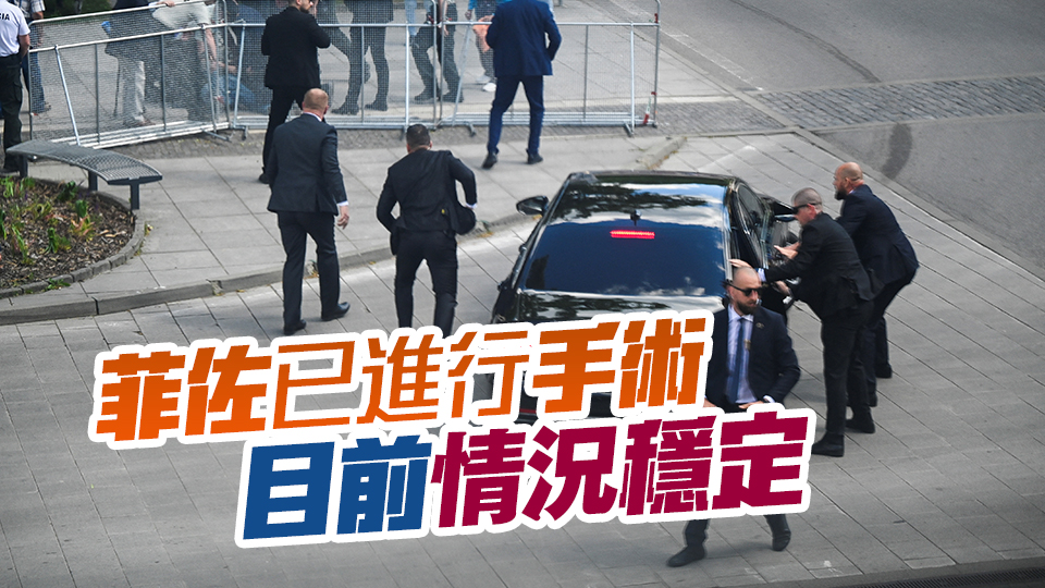 多國政要就斯洛伐克總理菲佐槍擊事件發(fā)聲：震驚並譴責(zé)！