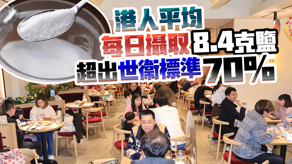 降低食物中鹽和糖委員會(huì)籲市民減少攝入過多鹽分 減低患高血壓風(fēng)險(xiǎn)