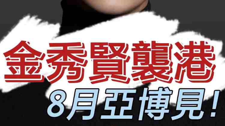 有片 |【韓流動向】金秀賢襲港！8月10日亞博見！