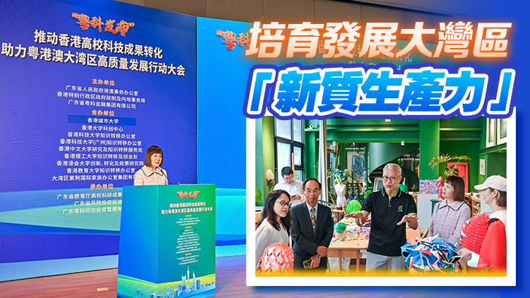 推動香港高?？萍汲晒D(zhuǎn)化 助力粵港澳大灣區(qū)高質(zhì)量發(fā)展