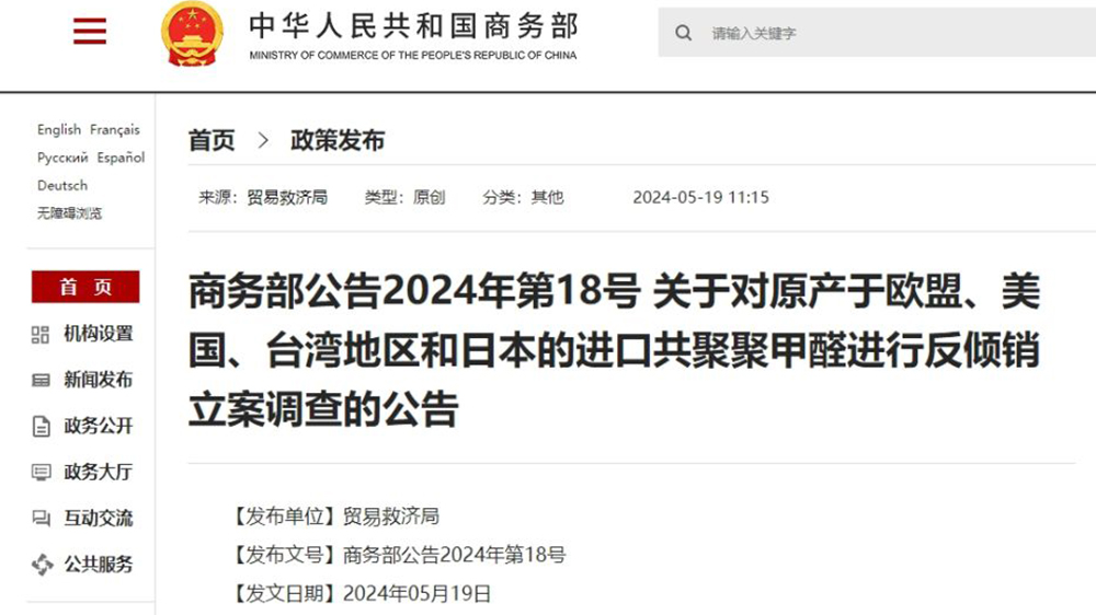 商務(wù)部：對(duì)原產(chǎn)於歐盟、美國(guó)、臺(tái)灣地區(qū)和日本的進(jìn)口共聚聚甲醛進(jìn)行反傾銷立案調(diào)查