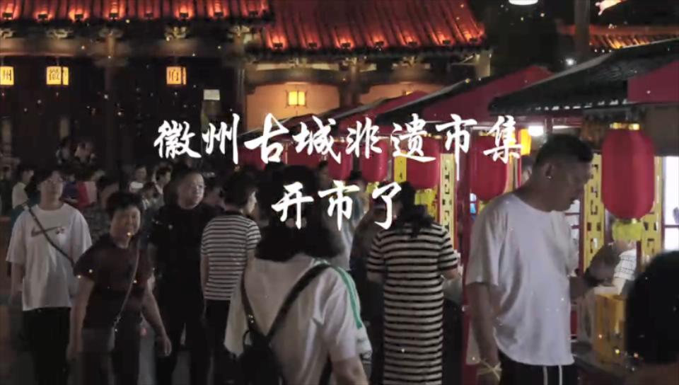 有片︱皖歙縣：徽州古城非遺集市開(kāi)市啦