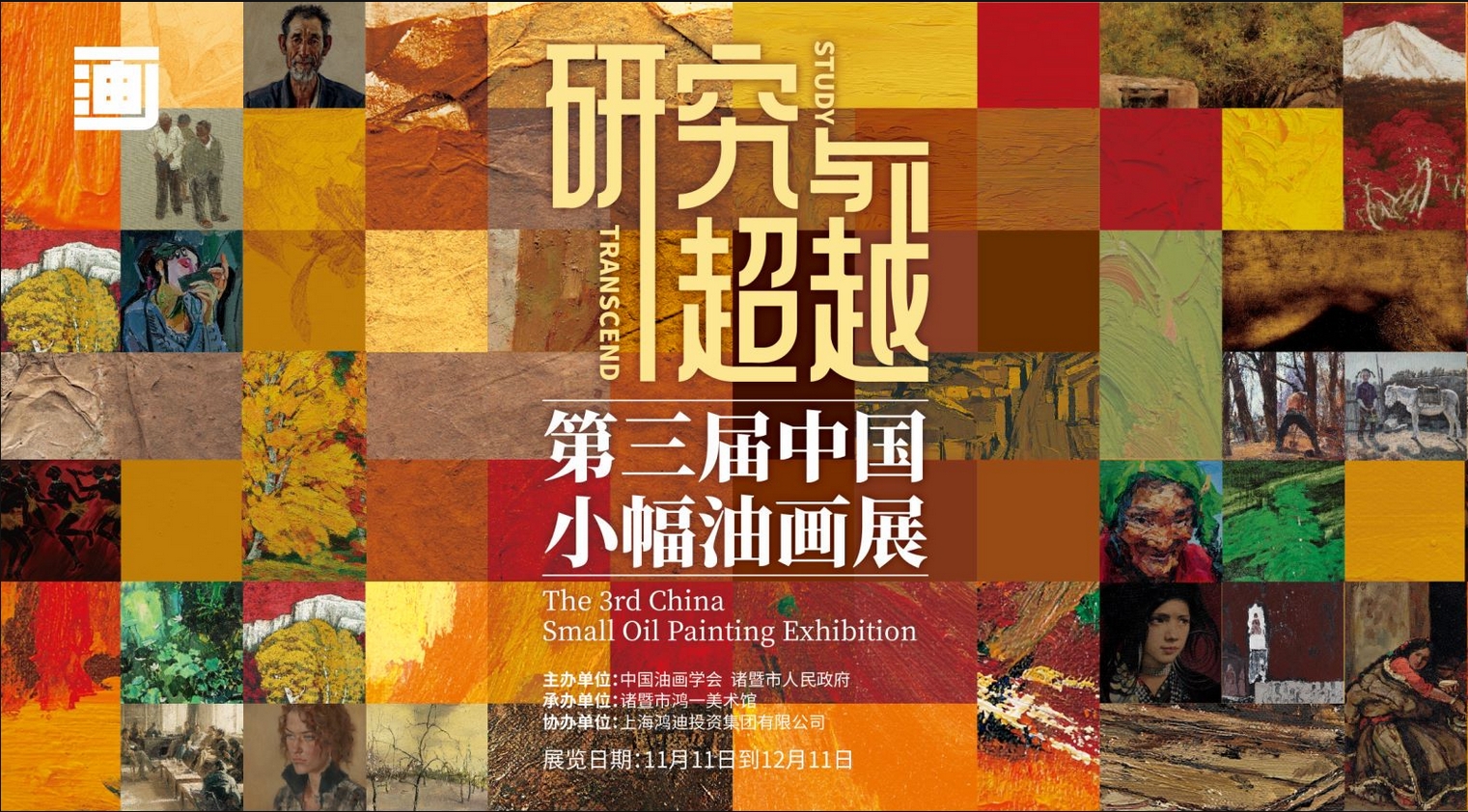 「 研究與超越 —— 第三屆中國小幅油畫展（ 2023 ） 」 將亮相文博會藝術(shù) · 設計 · 國潮展
