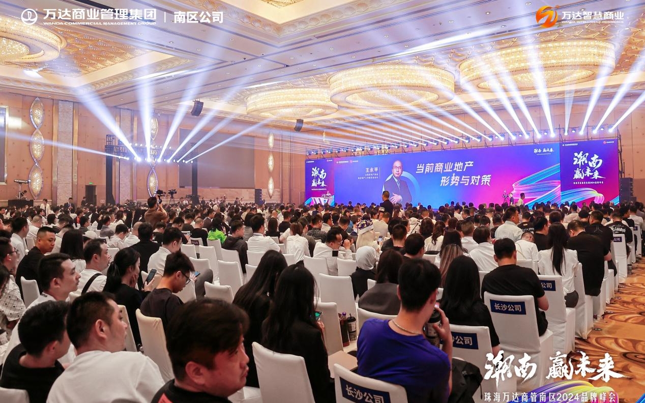 萬達(dá)商管南區(qū)在橫琴舉辦2024品牌峰會，智慧商業(yè)2.0亮相