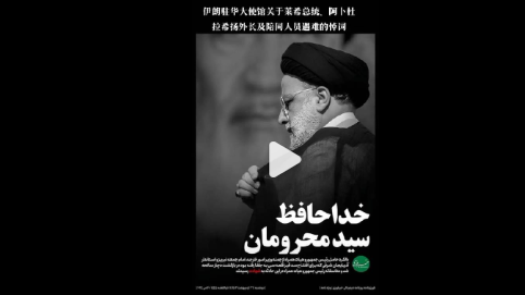 伊朗駐華大使館：感謝中國政府及人民的哀悼與同情 感激在艱難時刻表達(dá)友誼