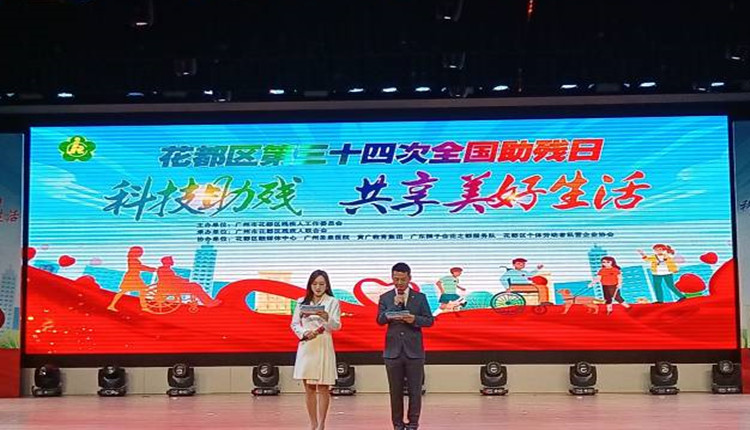 共享美好生活！廣州花都舉辦「全國(guó)助殘日」活動(dòng)